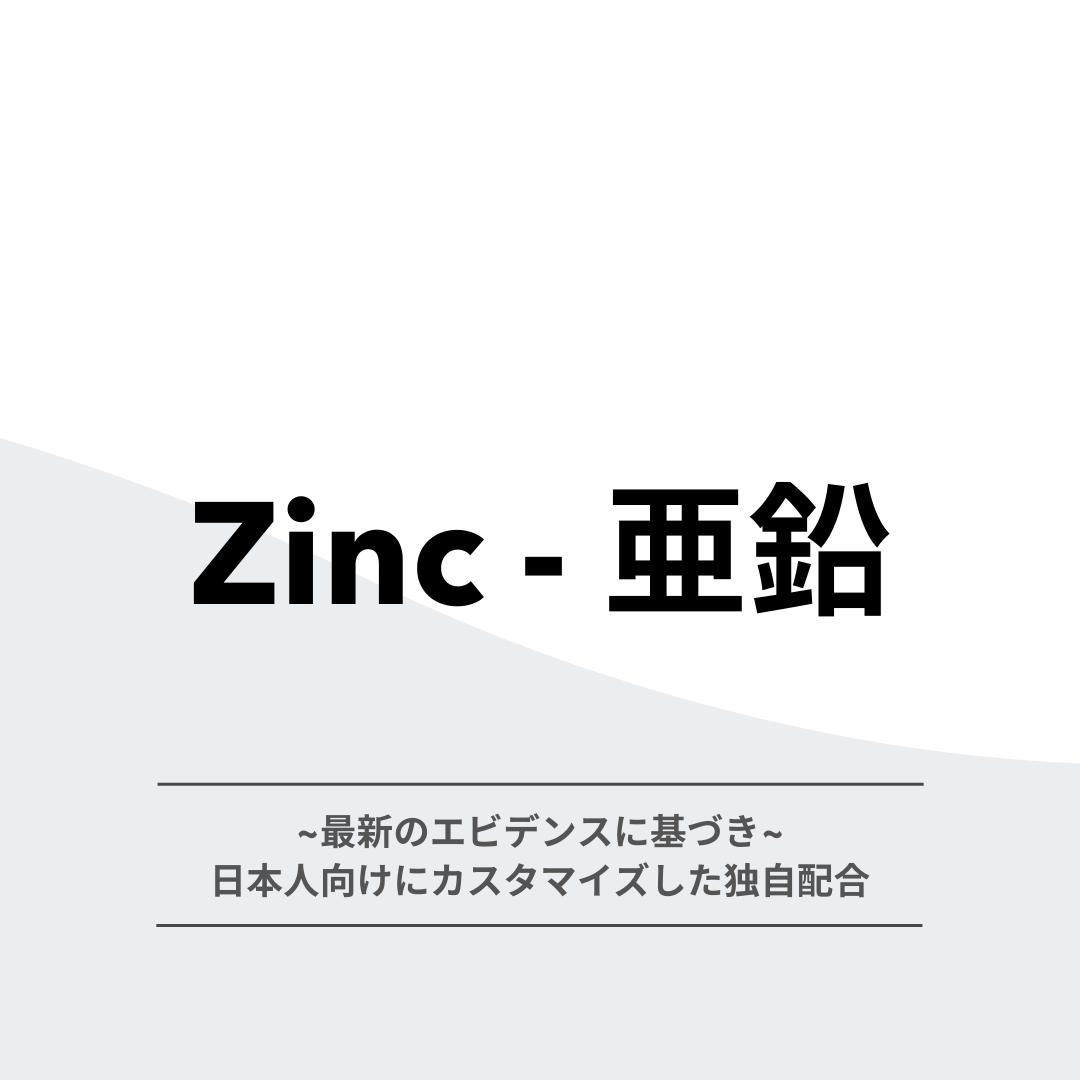 【SR】Zinc亜鉛 30粒/1か月分(栄養機能食品)