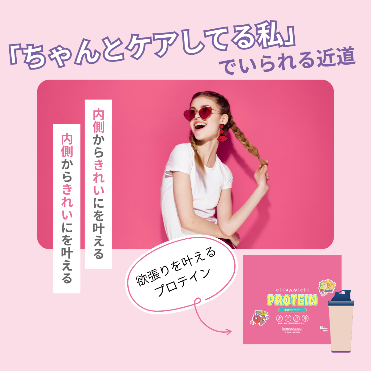 美容プロテイン（ストロベリーカカオ風味）CHIKAMICHI 14日分(266g)