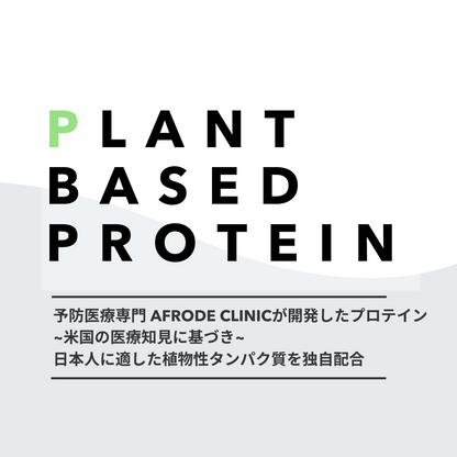 植物性プロテイン「PLANT BASED PROTEIN」 - 体にやさしい栄養補給